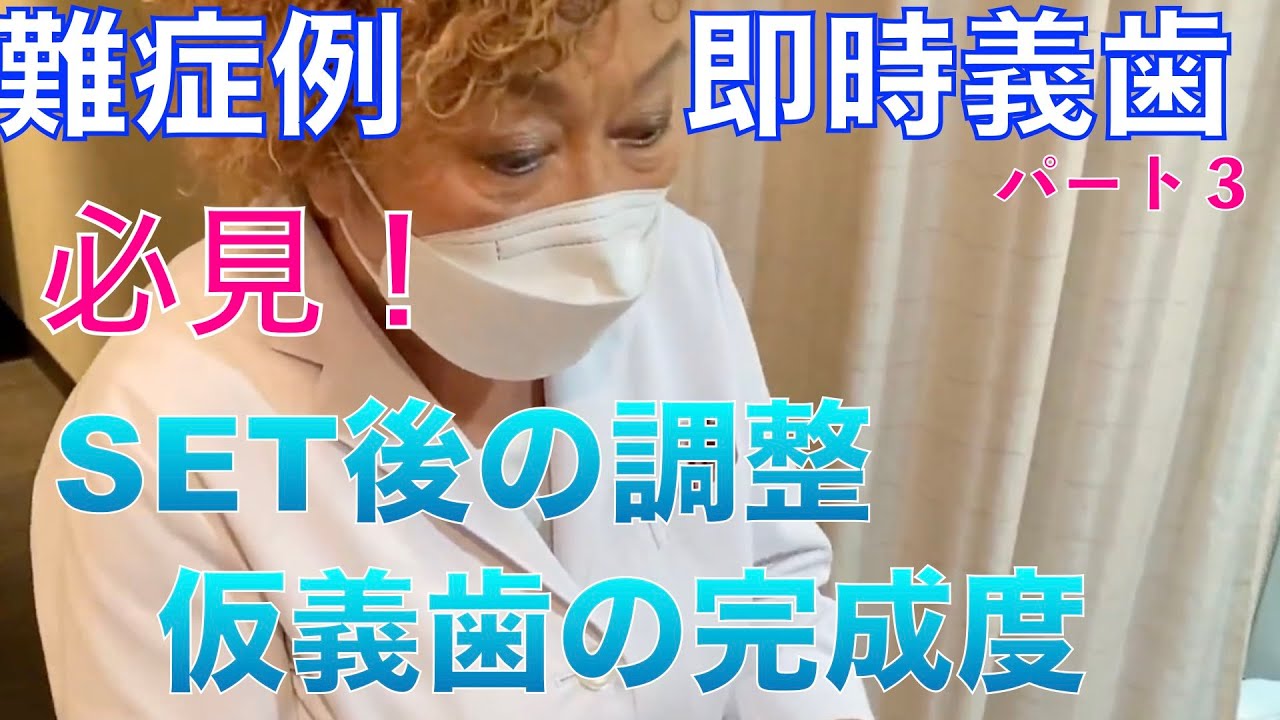 難症例、即時義歯パート3 SET後の調整 - YouTube