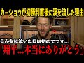 【大谷翔平】カージナルス戦での初勝利直後にクレイトン・カーショウが涙を流した理由が話題に…取材で明かしたチームメイトへの深い感謝の想い【海外の反応 MLBメジャー 野球】