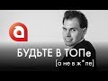 Be TOP! Чем вам поможет онлайн-школа "Английский для ТОПов". Иван Бобров