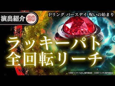 【演出動画⑳】ラッキーパト全回転リーチ／Pリング バースデイ 呪いの始まり《公式》