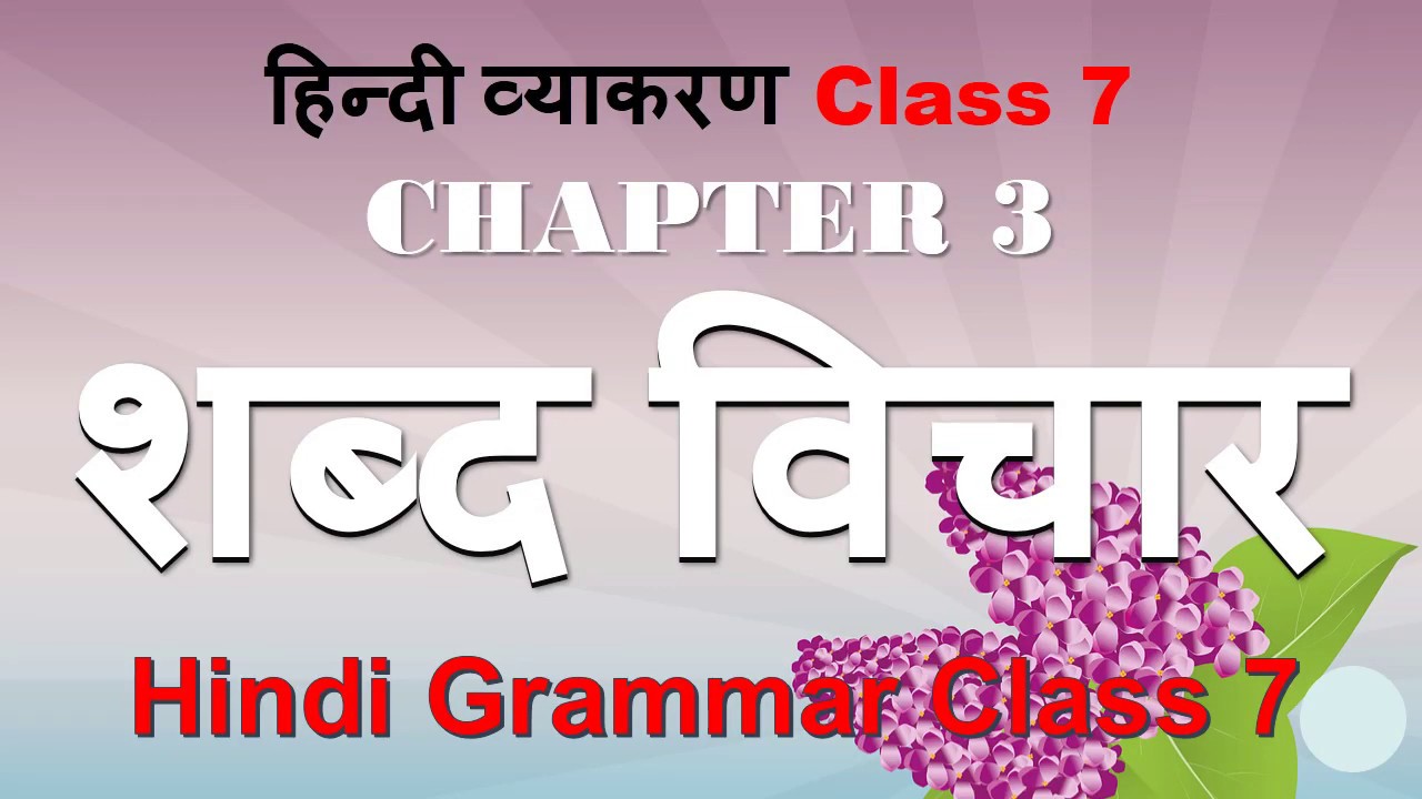 hindi vyakaran class 7 chapter 2 varn vichar vara nae va ca ra youtube