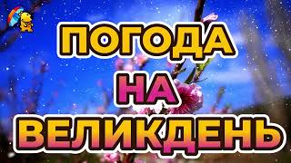 ВЕЛИКДЕНЬ - ПОГОДА НА 5 ТРАВНЯ : ДЕ БУДУТЬ ЗАМОРОЗКИ ТА ДОЩІ ?