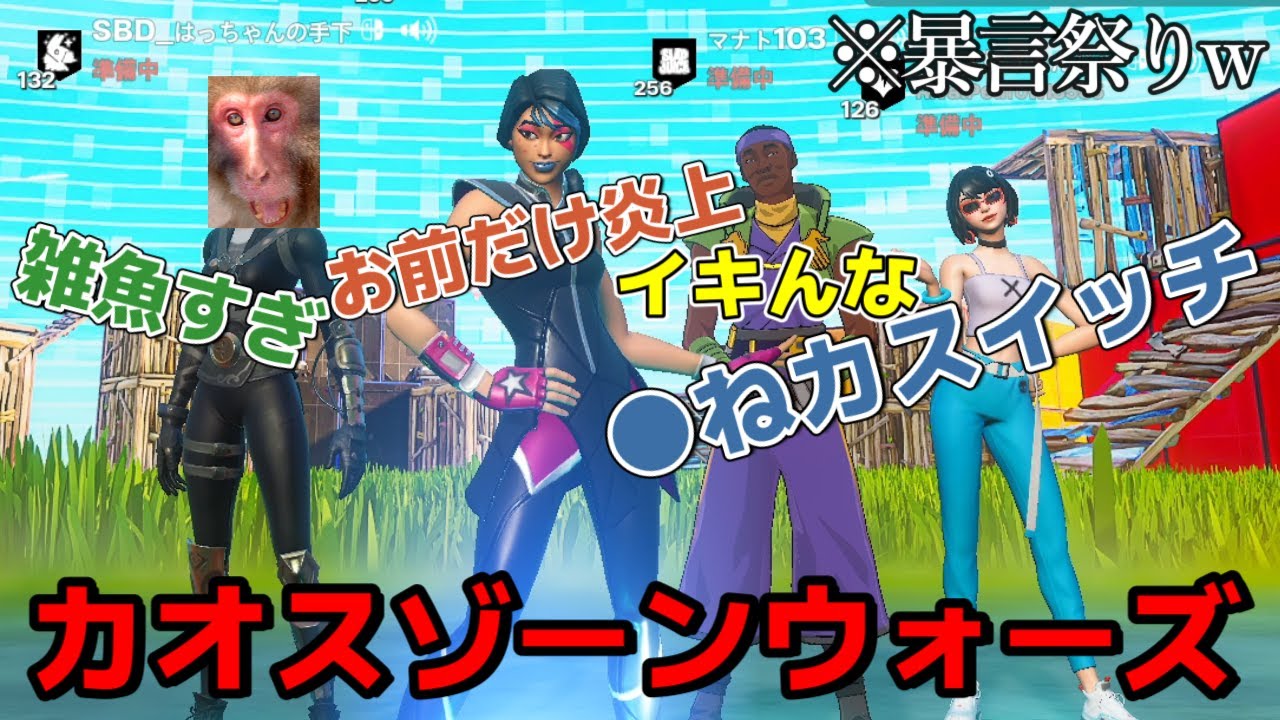 頭がおかしい4人でゾーンウォーズやったらカオスすぎた...【フォートナイト/Fortnite】