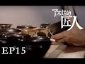 【了不起的匠人】THE GREAT SHOKUNIN  第15集 天目独行者江有庭Tianmu Tea Bowl（Eng-Sub）