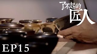 【了不起的匠人】THE GREAT SHOKUNIN 第15集 天目独行者江有庭Tianmu Tea Bowl（Eng-Sub）