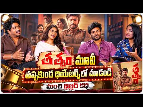 తత్వం మూవీ తప్పకుండ థియేటర్స్ లో చూడండి | Dinesh Tej, Dhasvika Kinthalli, Arjun Kola | Volga Video
