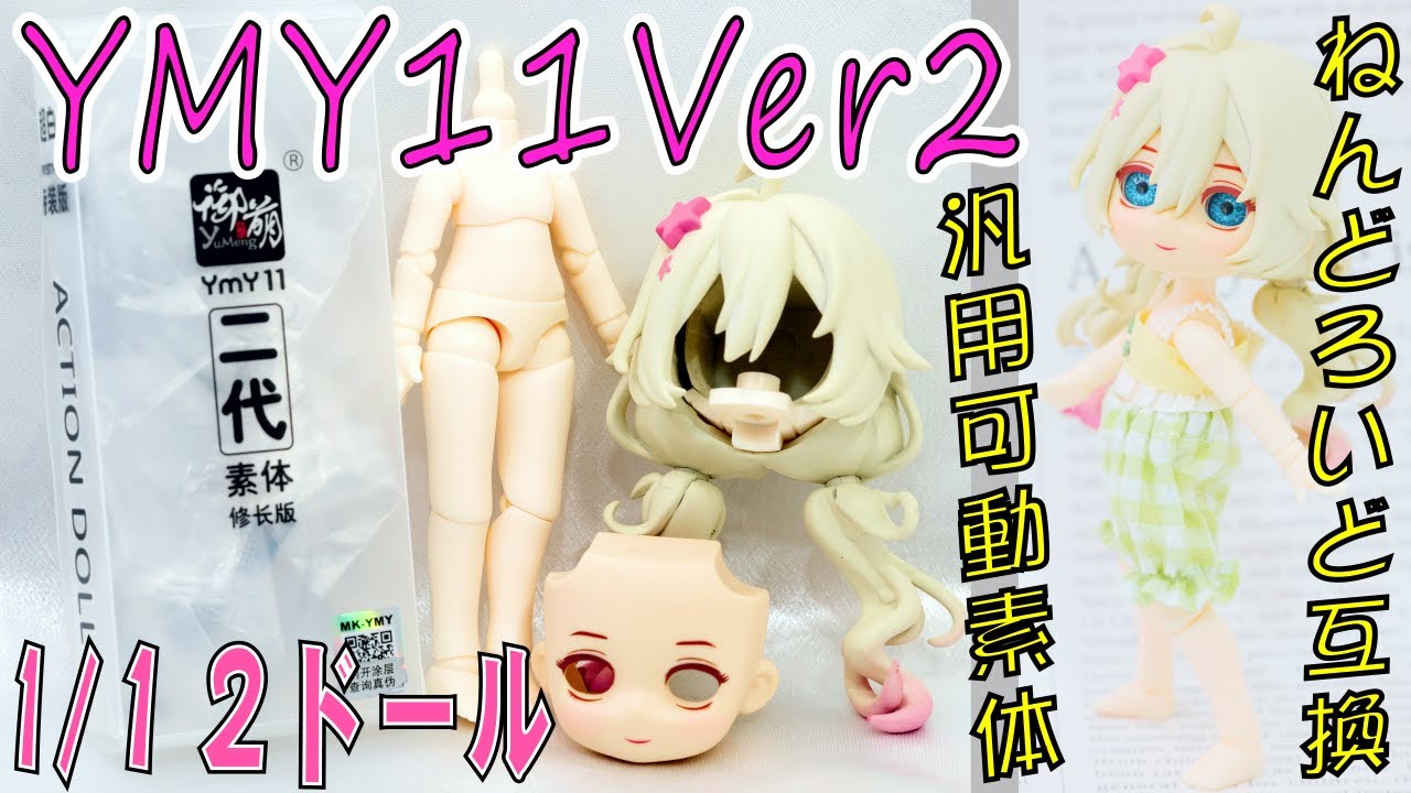R*l様 アイシードールカスタム　男の子　首傾げymyボディー ねんどろいどどーると組み替えて使える！？ YMY11素体紹介 - YouTube