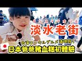 【淡水老街爆吃爆玩！】日本爸爸豬血糕初體驗 ，吃了就停不下來 ！？小吃貨玩到神奇風箏超開心要帶回日本玩！
