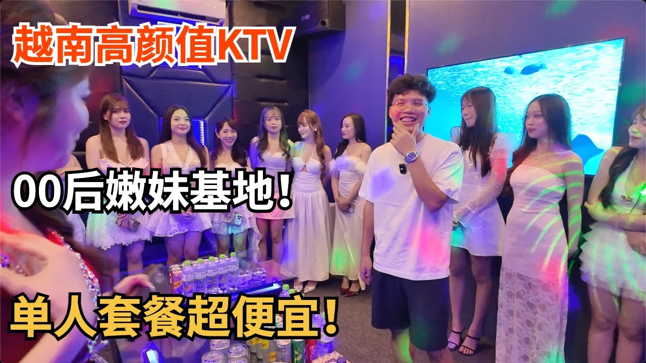 越南高颜值KTV，00后嫩妹基地！单人套餐超便宜 A very happy KTV hostess house in Vietnam, full of joyful atmosphere