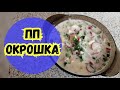 ПП Окрошка. Рецепт с КБЖУ. ПП рецепт.