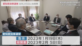 愛知県知事選 来年２月５日投開票　４選目指す現職、新人では元春日井市議が出馬表明(2022/10/11)