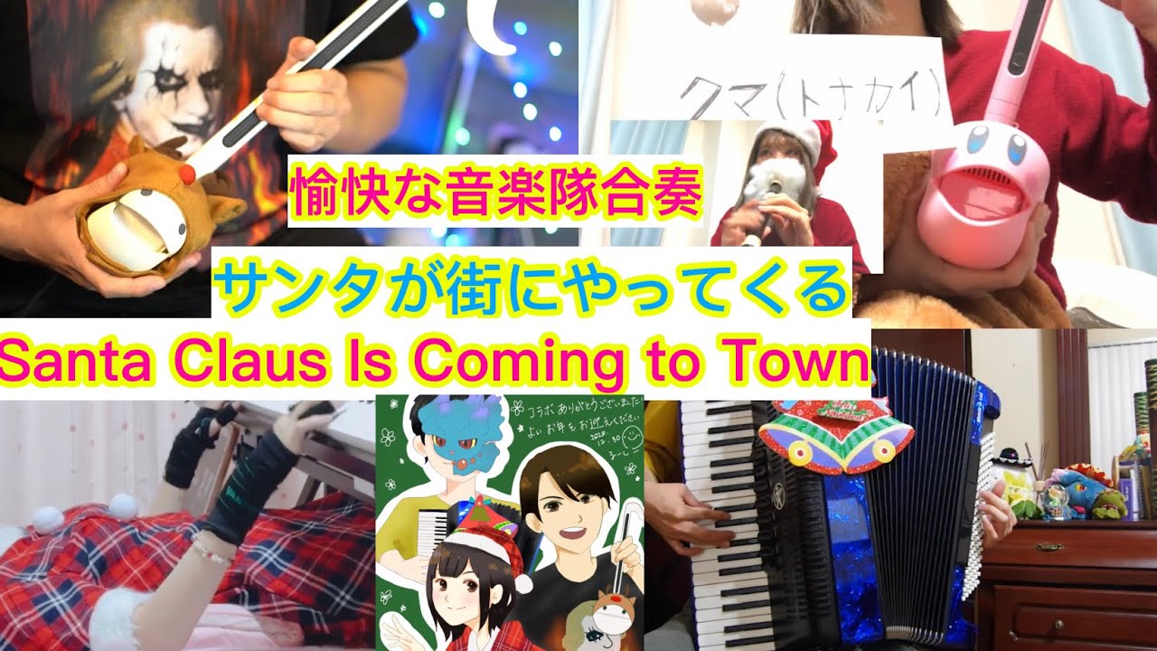 第3弾☆愉快な音楽隊】サンタが街にやってくる 合奏してみた🎅Santa