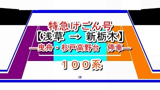 特急けごん号　浅草→新栃木【曳舟・杉戸高野台停車】　100系