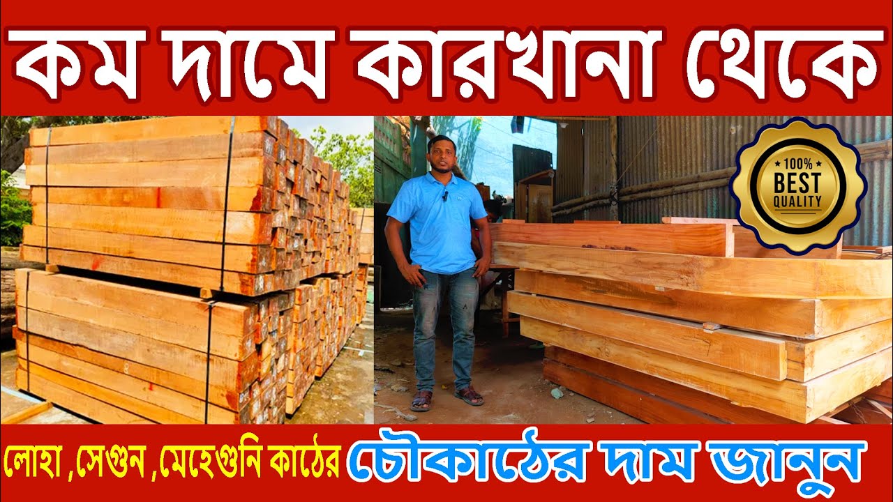 কম দামে কারখানা থেকে লোহা কাঠের চৌকাঠ, সেগুন কাঠের চৌকাঠ ও মেহেগুনি কাঠের চৌকাঠের দাম জানুন 2024