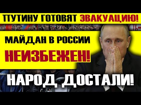 Видео: РОСТ НЕГОДОВАНИЯ! ПУТИНУ ГОТОВЯТ ЭВАКУАЦИЮ! МАЙДАН В РОССИИ НЕИЗБЕЖЕН!