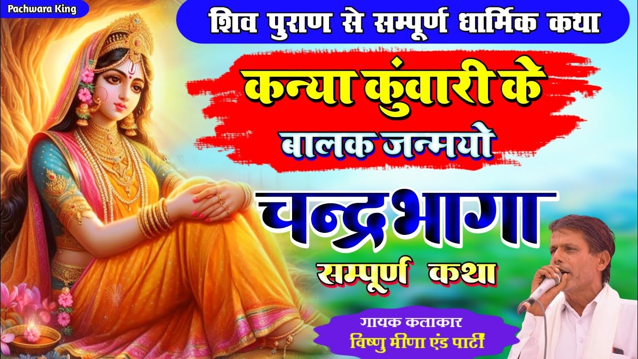 चंद्रभागा की सम्पूर्ण कथा | कन्या कुंवारी के बालक जन्मयो Vishnu Meena Pipli Patalwas | Pachwara King