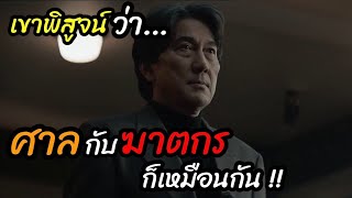 [สปอยหนัง]ชายผู้ที่ทำให้รู้ว่า "ศาลที่น่าเคารพก็ไม่ต่างกับฆาตกรใช่มัย?"