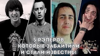 5 РЭПЕРОВ, КОТОРЫЕ ЗАБАЙТИЛИ И СТАЛИ ИЗВЕСТНЫ! (Top&Flex)