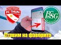 Сможет ли аутсайдер зацепиться за очки ? | Прогноз на Чемпионат Швейцарии