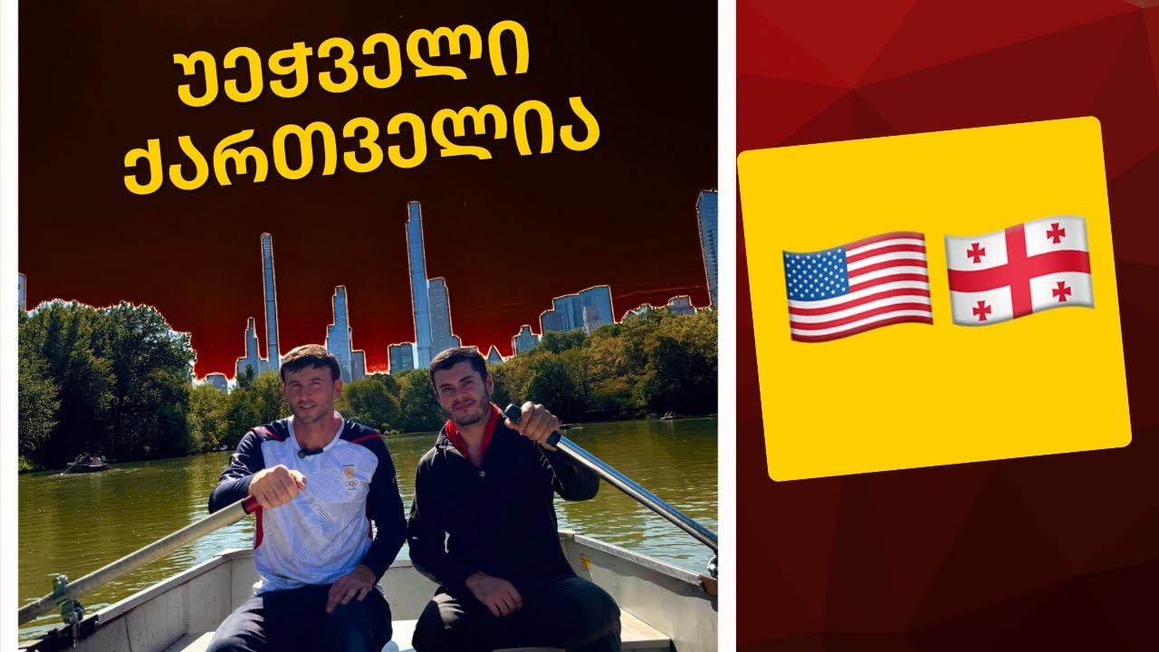 ნიჩბოსანი ლაშა ხიზანიშვილი - სრული გადაცემა