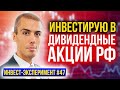 Дивидендные акции в портфель - Инвестиционный Эксперимент