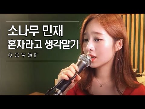 ♬ 소나무 민재 - 혼자라고 생각말기 │#V-1 190913 EP1