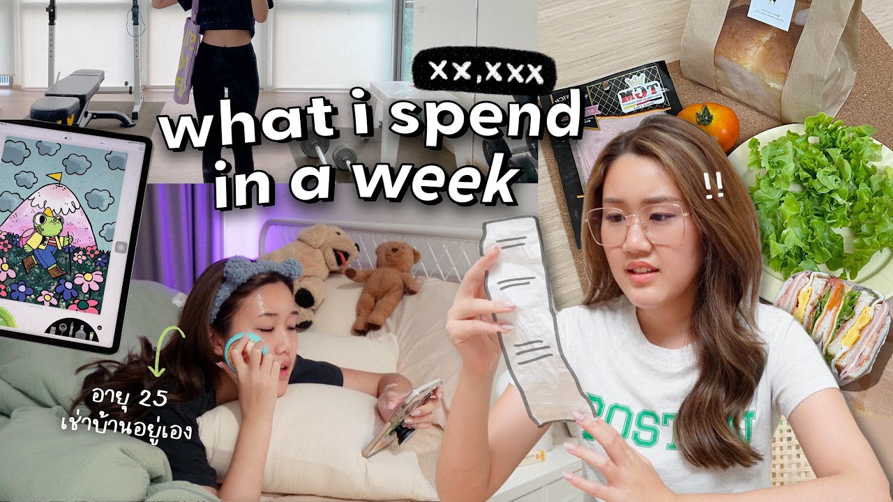 เปิดบิล💵 ฟรีแลนซ์สาววัย 25 ปี ตัดสินใจเช่าบ้านอยู่เอง ใช้เงินอาทิตย์ละเท่าไหร่!? Peanut Butter