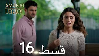Legacy Urdu Dubbed | Long Episode 16 | ترک ٹی وی سیریز اردو میں ڈب