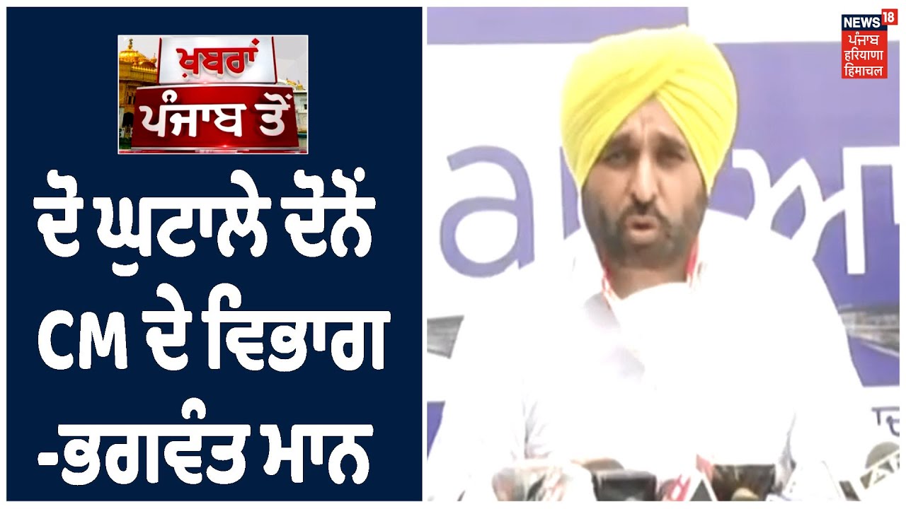 Bhagwant Mann ਨੇ ਬੀਜ ਤੇ ਸ਼ਰਾਬ ਘੁਟਾਲੇ ਨੂੰ ਲੈ ਕੇ Captain ਸਰਕਾਰ ਤੇ ਚੁੱਕੇ ਸਵਾਲ