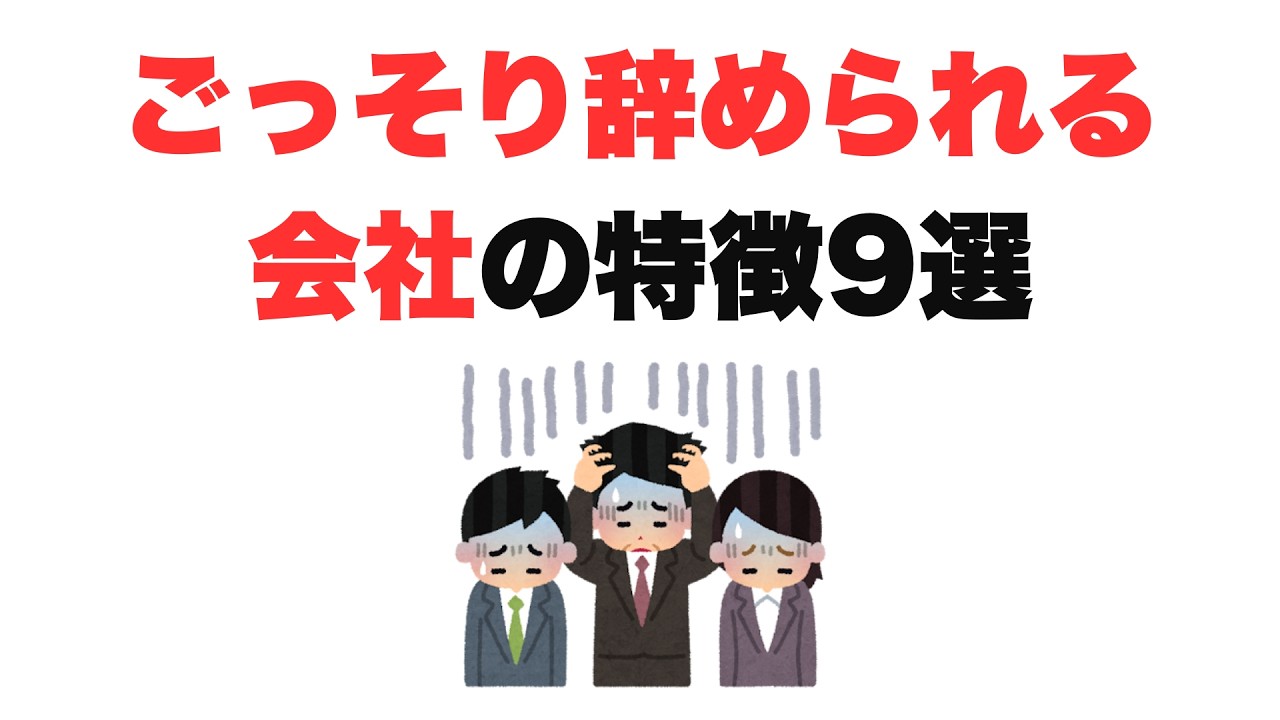 【次は誰だ】ごっそり辞められる会社の特徴9選