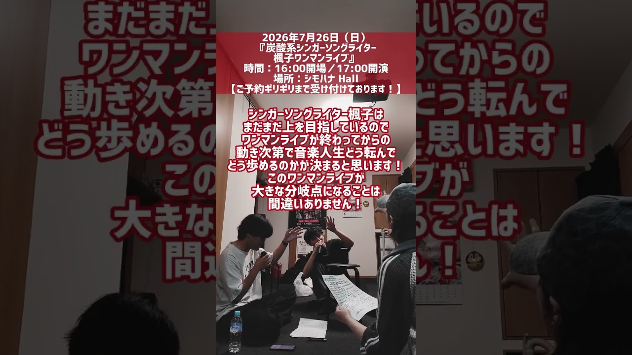 楓子シモハナHALL1210席ワンマンライブ（7/26）3日後