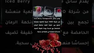 مراجعة سائل Iced Berry Pomegranate من شركة VGOD