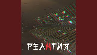 Детство - РЕЛNГИЯ
