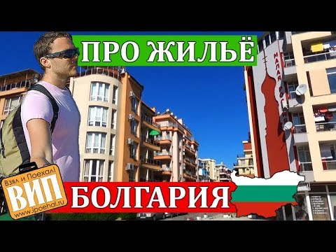 Стоит ли ехать в Болгарию? Цены на жилье у моря, транспорт в Болгарии. Солнечный берег, Поморие 2017