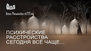 Психические расстройства сегодня всё чаще…