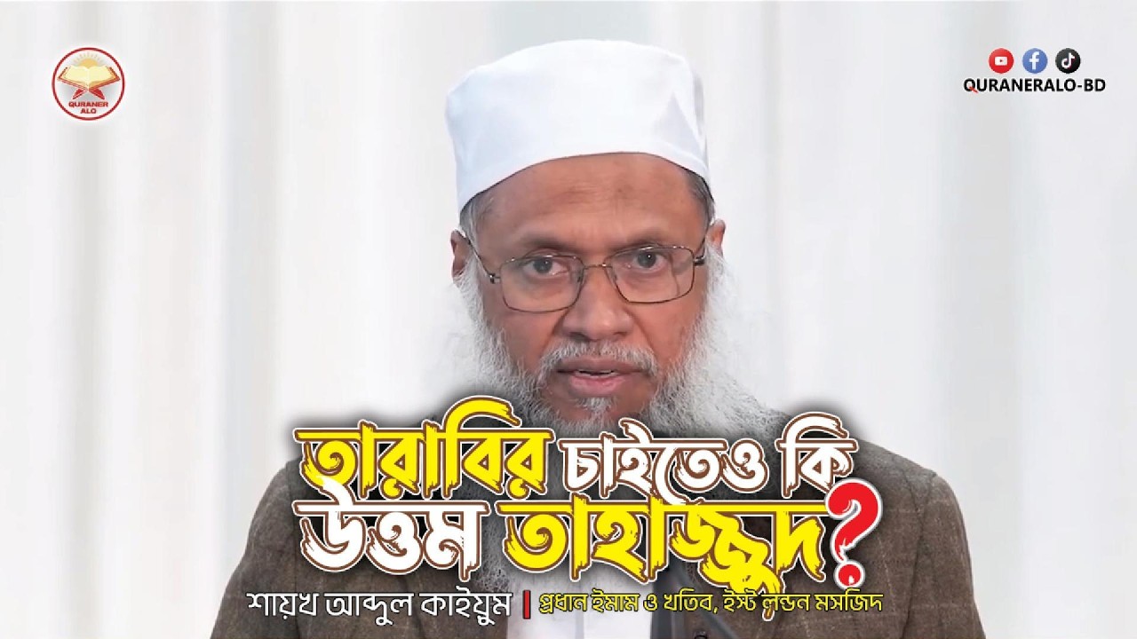 তারাবির চাইতেও কি উত্তম তাহাজ্জুদ? | Tarabir Chiteyo ki Uttom Tahazzud? | @QURANERALO-BD
