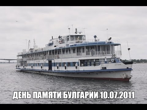Волга теплоход булгария