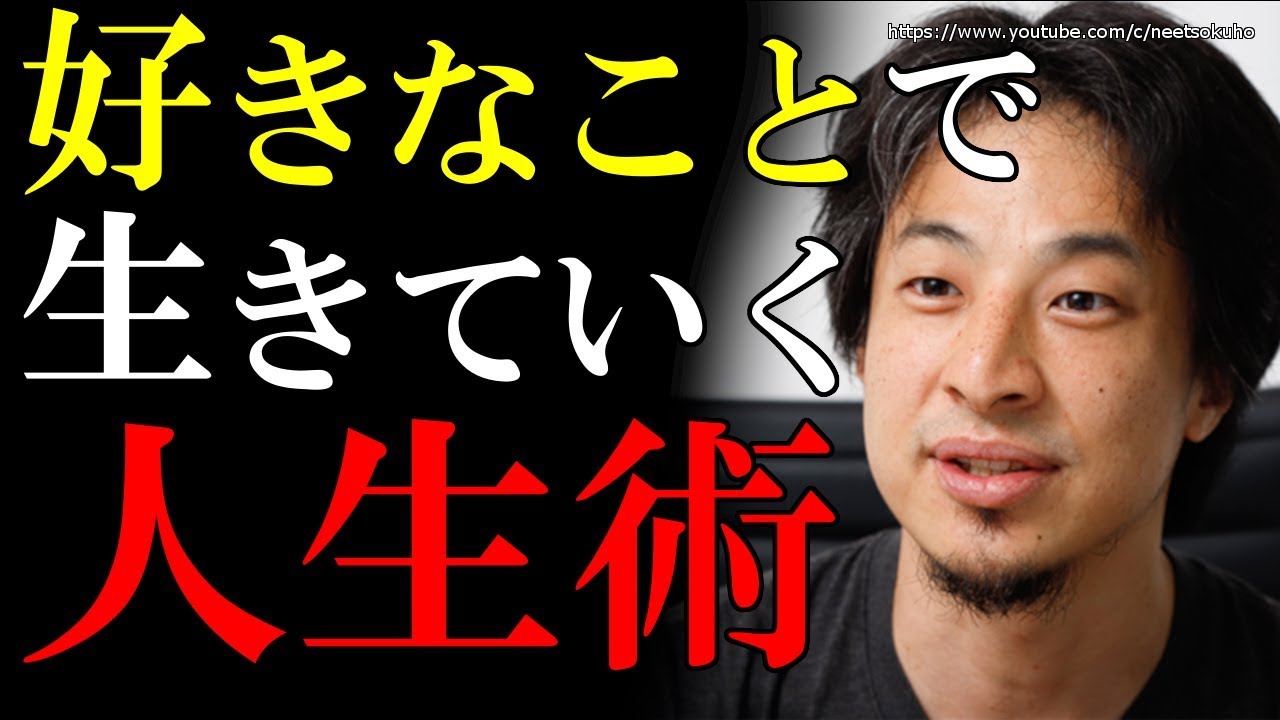 ひろゆき 好きなことで生きていく 好き を極めることの衝撃の効果とは Youtube