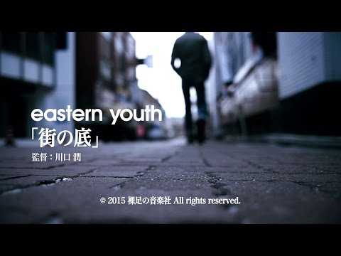 eastern youth「街の底」ミュージックビデオ