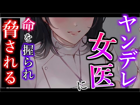 【ヤンデレ】ヤンデレ女医に命を握られ脅される…【男性向けシチュエーションボイス】