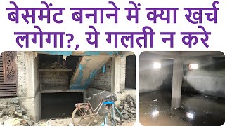 बेसमेंट बनाने में क्या खर्च लगेगा | 1000 Sqft Basement Construction Cost | Basement Rate Analysis