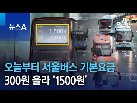 오늘부터 서울버스 기본요금 300원 올라 1500원 뉴스A 