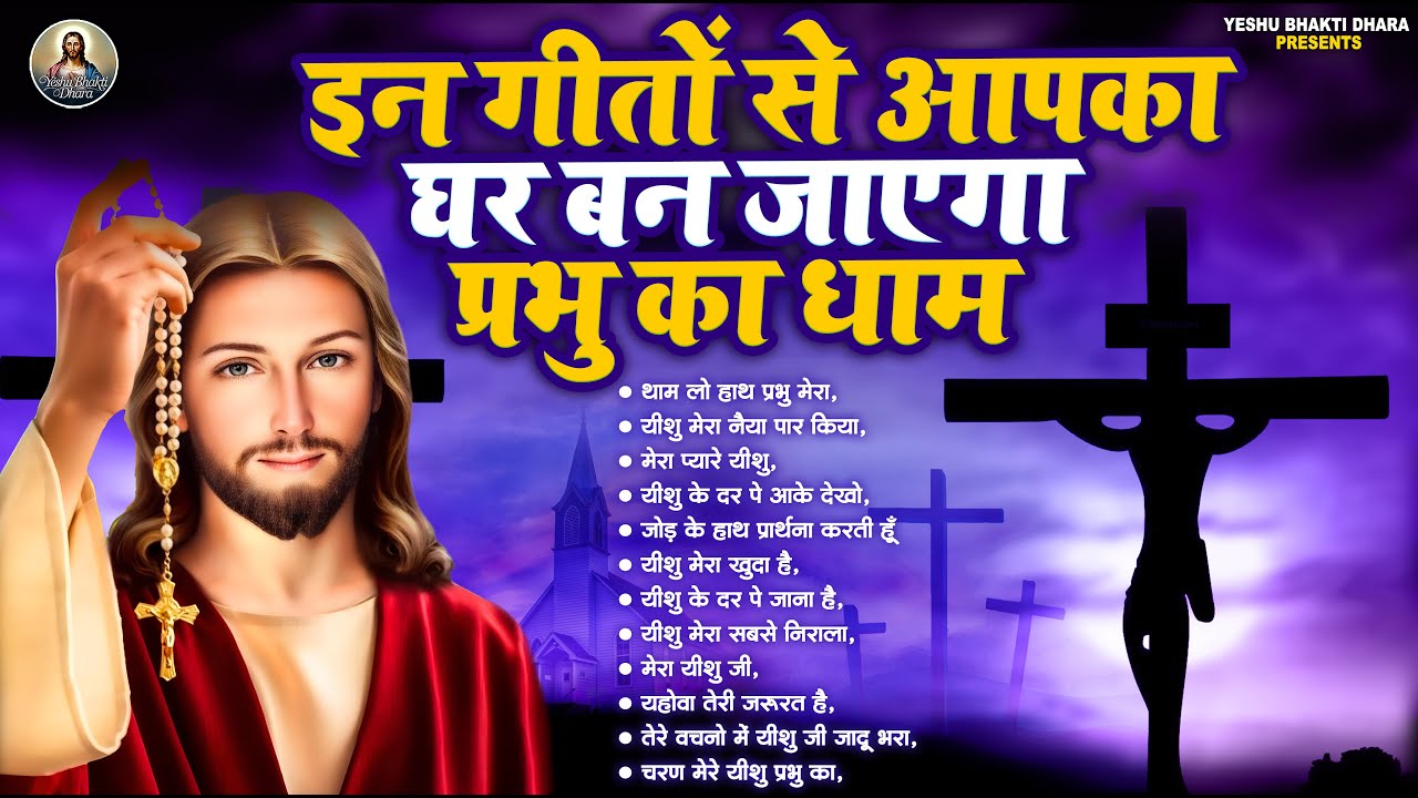 Hindi #Christian Songs | इन गीतों से आपका घर बन जाएगा प्रभु का धाम | Yeshu Masih Bhajan 2025