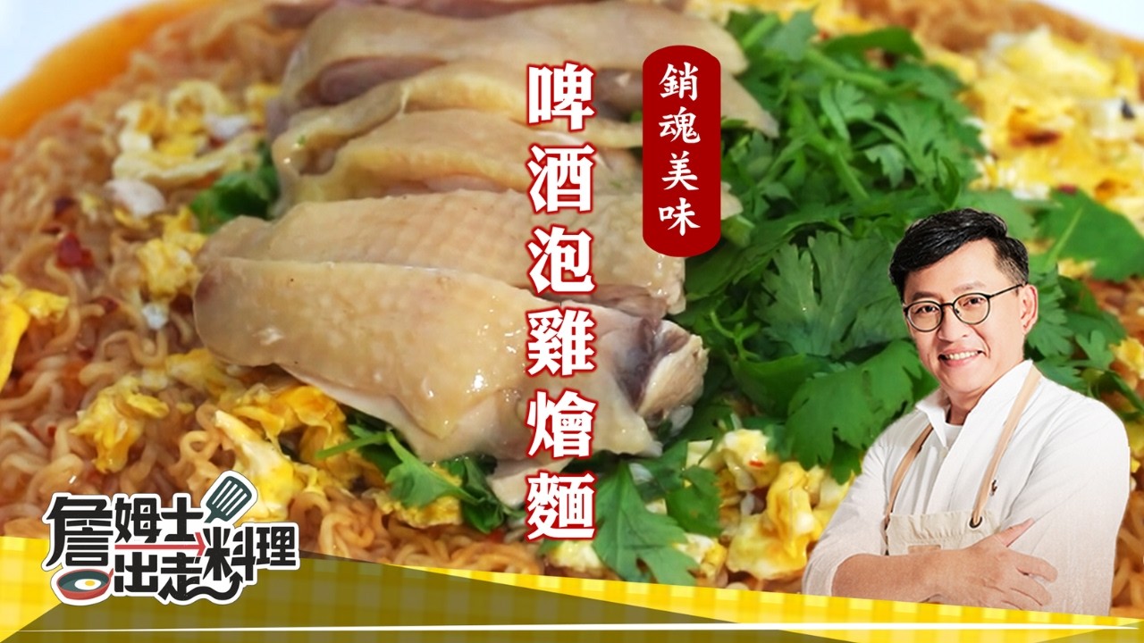 《料理廚神》雞肉遇上啤酒，激盪出意想不到的美味火花！「啤酒泡雞燴麵」啤酒的麥芽香融入濃郁醬汁，燉出鮮嫩入味的雞肉，再與吸附滿滿湯汁的燴麵拌在一起，每一口都香氣十足！ 縮圖