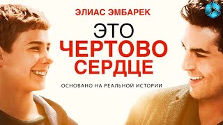 Это чертово сердце — Русский трейлер {2018}