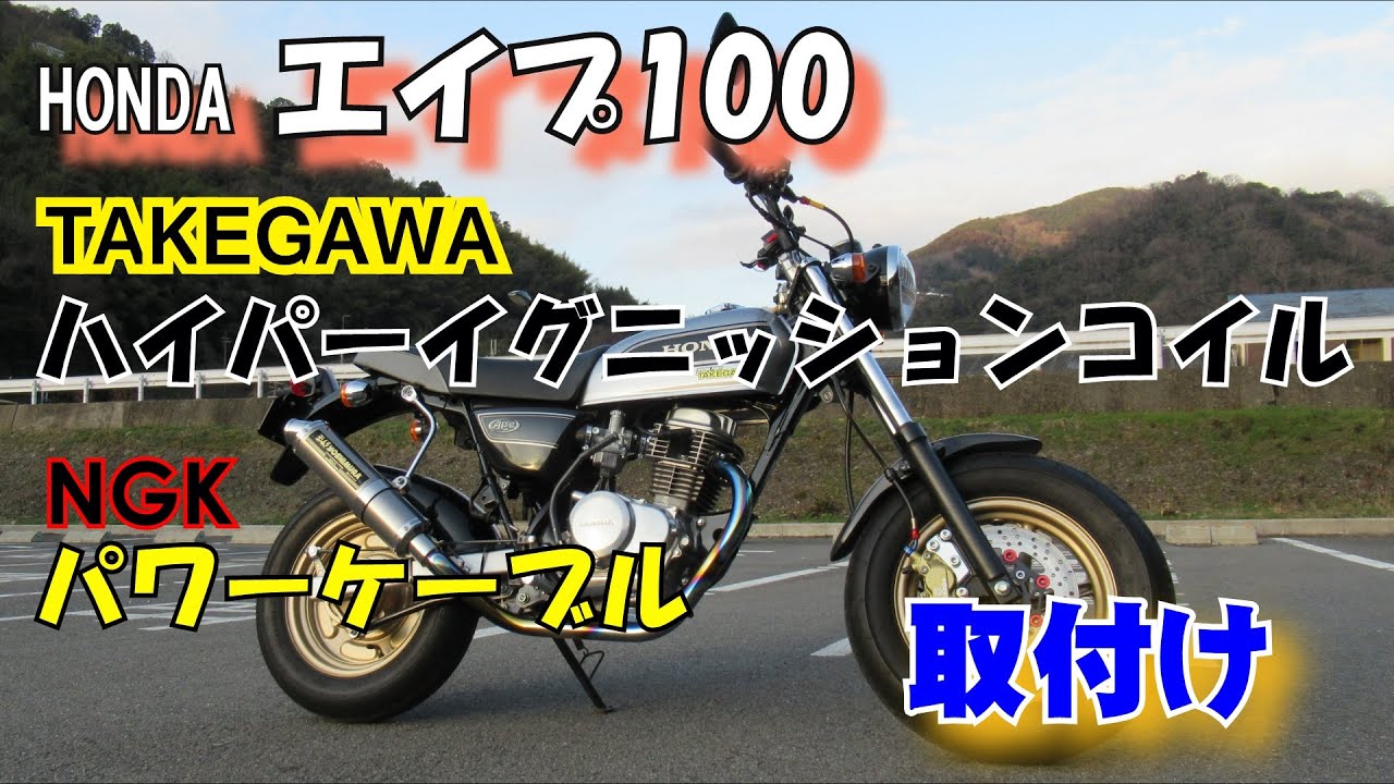 エイプ100 イグニッションコイルとパワーケーブルの交換で始動性が改善された