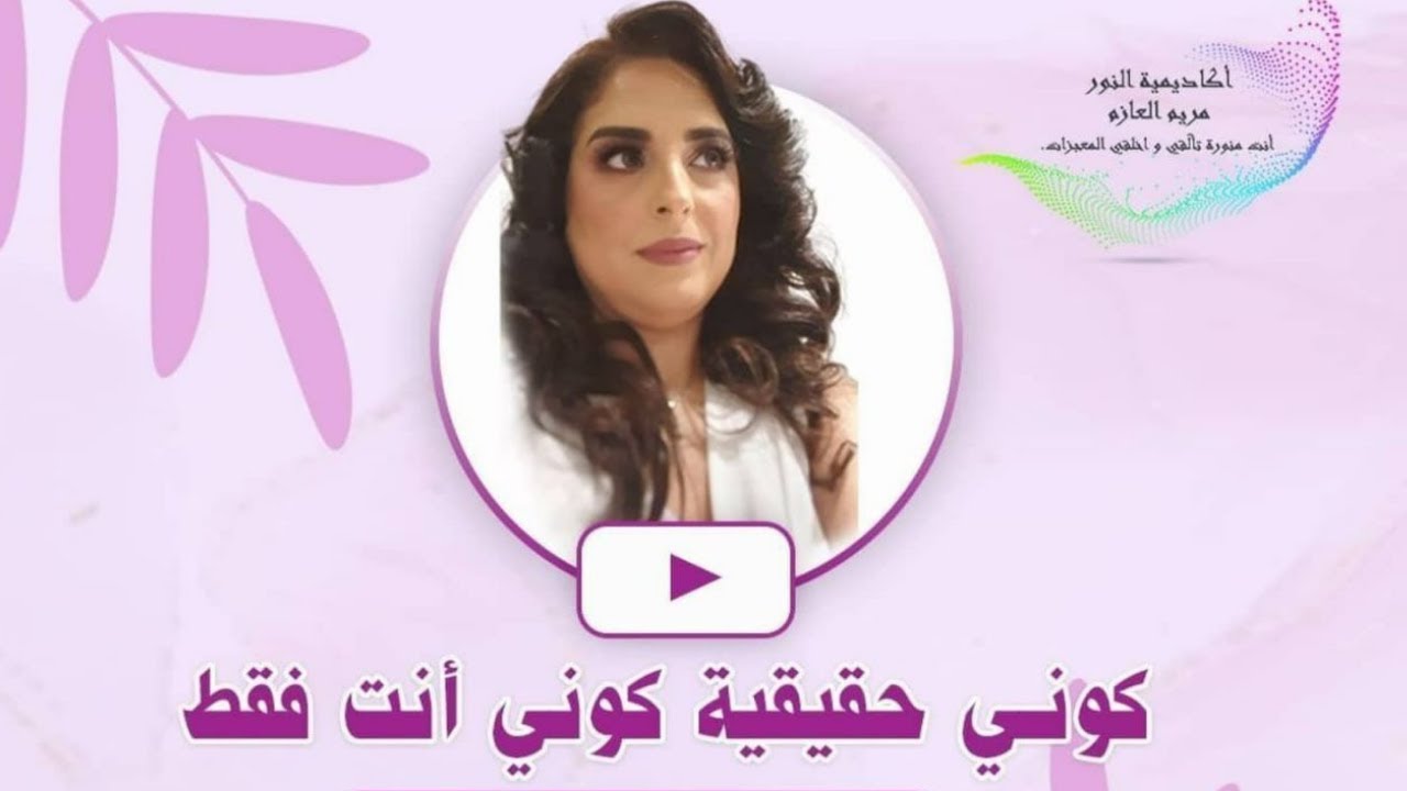 كوني أنت  كوني حقيقية فقط