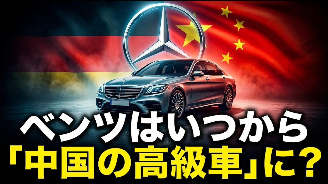 「ドイツは殻だけが残った」ドイツ政府も知らぬ間に中国がベンツを買収した方法