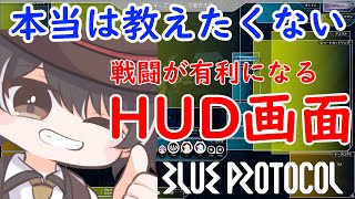 【ブルプロ】戦闘が有利になるHUD画面を紹介します【設定】