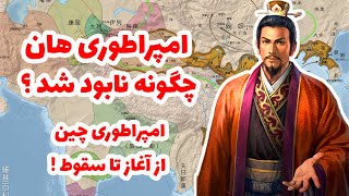 امپراطوری هان چگونه نابود شد؟ امپراطوری چین از آغاز تا سقوط